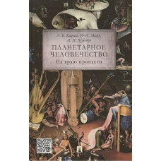 Планетарное человечество. На краю пропасти
