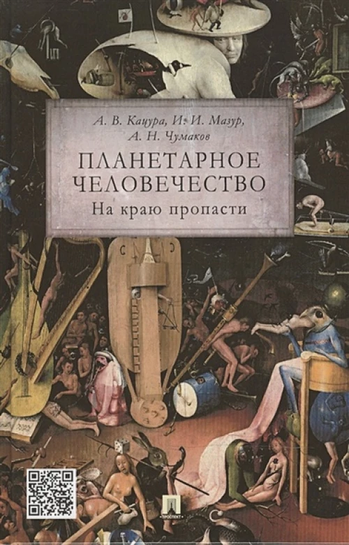Планетарное человечество. На краю пропасти