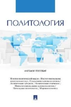Политология.Уч.пос
