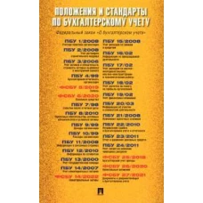 Положения и стандарты по бухгалтерскому учету