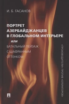 Портрет азербайджанцев в глобальном интерьере или Батальный пейзаж с шафрановым оттенком