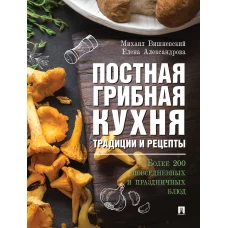 Постная грибная кухня.Трад.и рецеп.Более 200 блюд