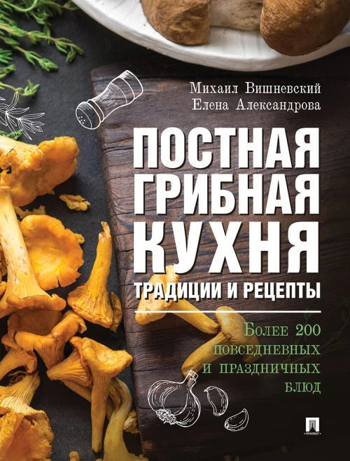 Постная грибная кухня.Трад.и рецеп.Более 200 блюд