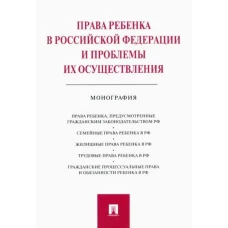 Права ребенка в Российской Федерации и проблемы их осуществления:монография