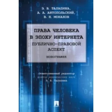 Талапина, Антопольский, Монахов: Права человека в эпоху интернета. Публично-правовой аспект