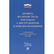 Правила по охране труда при работе с инструментом и приспособлениями