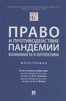 Право и противодействие пандемии.Возможности и перспективы.Монография