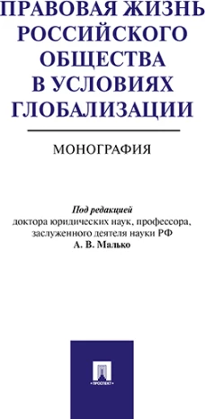 Правовая жизнь российского общества в условиях глобализации.Монография