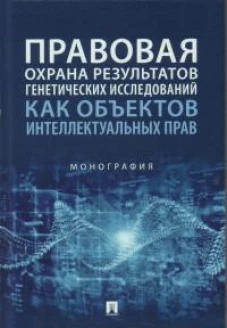 Правовая охрана результатов генетических исследований как объектов интеллектуальных прав