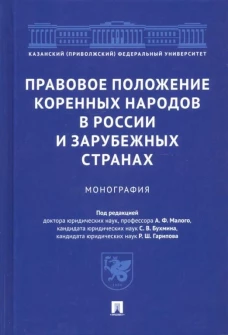 Малый, Бухмин, Гарипов: Правовое положение коренных народов в России и зарубежных странах. Монография