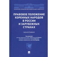 Малый, Бухмин, Гарипов: Правовое положение коренных народов в России и зарубежных странах. Монография