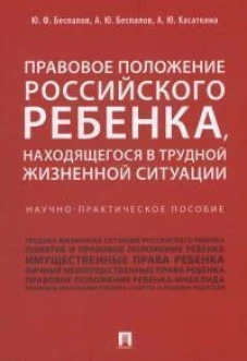 Правовое положение российского ребенка,находящегося в трудной жизненной ситуации.Науч.-прак