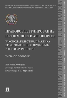 Курбанов, Моисеев, Налетов: Правовое регулирование безопасности аэропортов. Законодательство, практика его применения