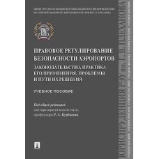 Курбанов, Моисеев, Налетов: Правовое регулирование безопасности аэропортов. Законодательство, практика его применения