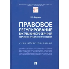 Павел Морозов: Правовое регулирование дистанционного обучения. Современные проблемы и пути их решения