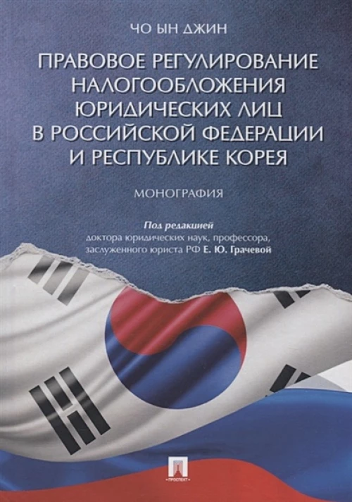 Правовое регулирование налогообложения юридических лиц в РФ и Республике Корея. Монография