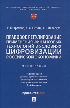 Грачева, Ситник, Папаскуа: Правовое регулирование применения финансовых технологий в условиях цифровизации российской экономики