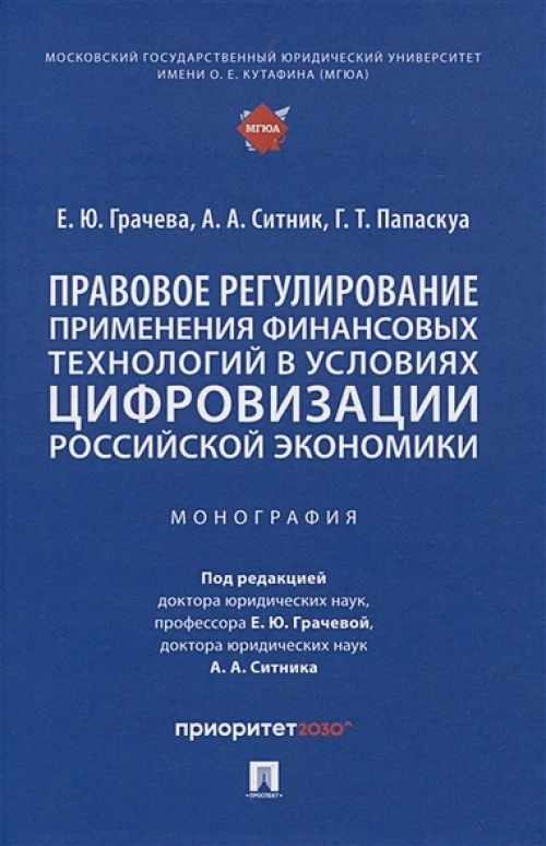 Грачева, Ситник, Папаскуа: Правовое регулирование применения финансовых технологий в условиях цифровизации российской экономики