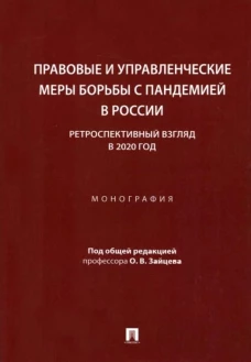 Зайцев, Антропцева: Правовые и управленческие меры борьбы с пандемией в России. Ретроспективный взгляд в 2020 год