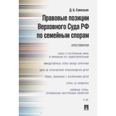 Правовые позиции Верховного Суда РФ по семейным спорам.Хрестоматия