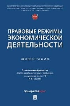 Ершова, Апресова, Андронова: Правовые режимы экономической деятельности. Монография