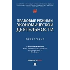 Ершова, Апресова, Андронова: Правовые режимы экономической деятельности. Монография