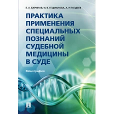 Практика применения специальных познаний судебной медицины в суде