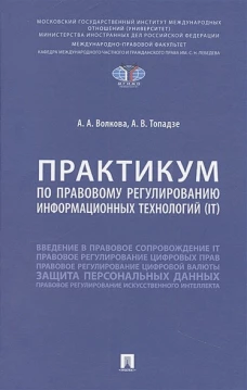 Практикум по правовому регулированию информационных технологий (IT)