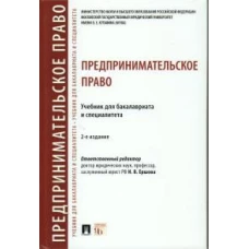 Предпринимательское право.Учебник для бакалавров и специалитета