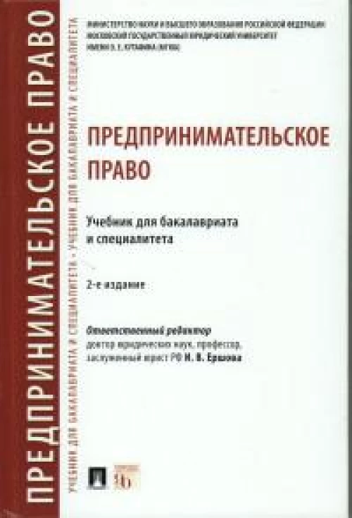 Предпринимательское право.Учебник для бакалавров и специалитета
