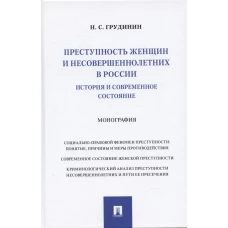 Преступность женщин и несовершеннолетних в России.История и современное состояние.Монография