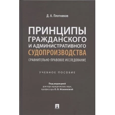 Принципы гражданского и административного судопроизводства: сравнительно-правовое исследование. Уч. пос