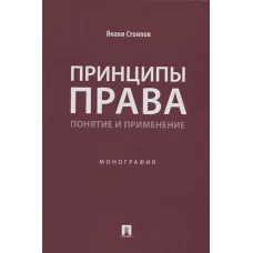 Принципы права. Понятие и применение. Монография