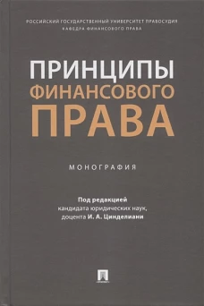 Принципы финансового права.Монография