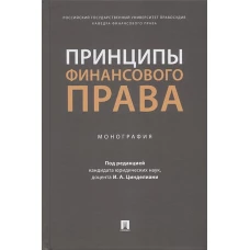 Принципы финансового права.Монография