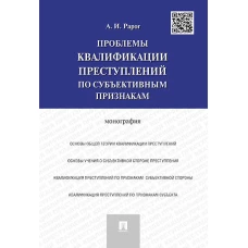 Проблемы квалификации преступлений по субъективным признакам.Монография