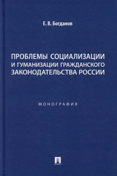 Проблемы социализации и гуманизации гражданского законодательства России.Монография