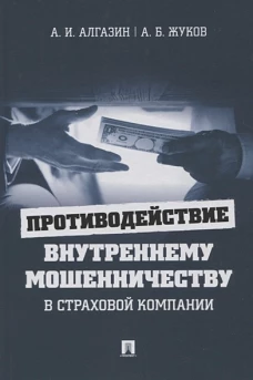 Алгазин, Жуков: Противодействие внутреннему мошенничеству в страховой компании. Монография