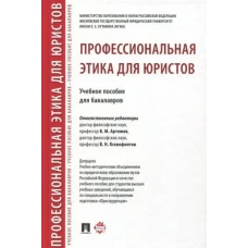 Профессиональная этика для юристов.Уч.пос.для бакалавров