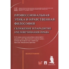 Артемов, Рыбаков, Синюков: Профессиональная этика и нравственная философия. Сближение в парадигме очеловечивания права