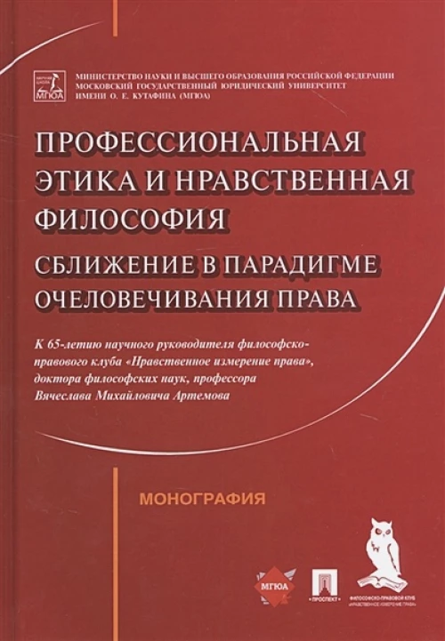 Артемов, Рыбаков, Синюков: Профессиональная этика и нравственная философия. Сближение в парадигме очеловечивания права