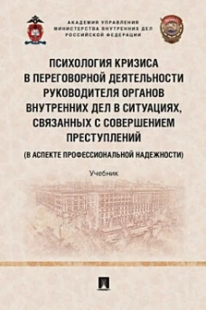 Кубышко, Крук, Федотов: Психология кризиса в переговорной деятельности руководителя ОВД. Учебник