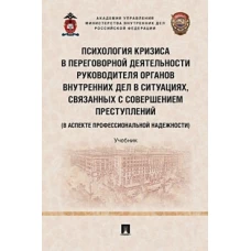 Кубышко, Крук, Федотов: Психология кризиса в переговорной деятельности руководителя ОВД. Учебник