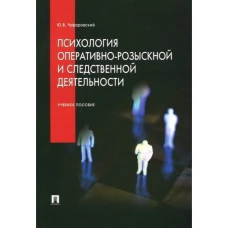 Психология оперативно-розыскной и следственной деятельности.Уч.пос