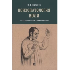 Юрий Ковалев: Психопатология воли. Иллюстрированное учебное пособие