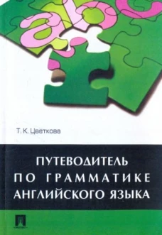 Путеводитель по грамматике английского языка.Уч.пос