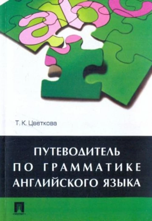 Путеводитель по грамматике английского языка.Уч.пос