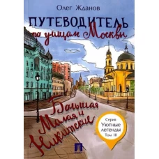 Путеводитель по улицам Москвы.Т.3.Б.и Мал.Никитск