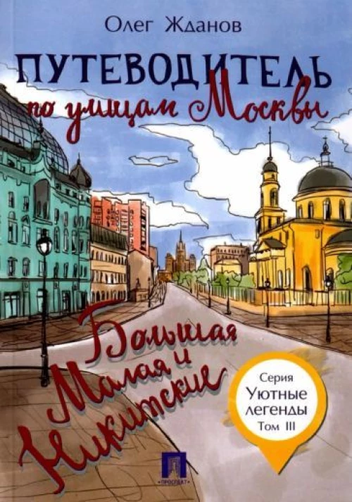 Путеводитель по улицам Москвы.Т.3.Б.и Мал.Никитск