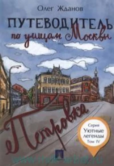 Путеводитель по улицам Москвы. Том 4. Петровка